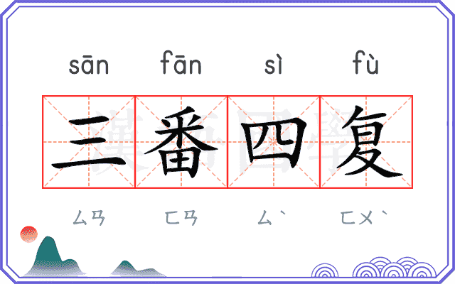 三番四复 三番四复