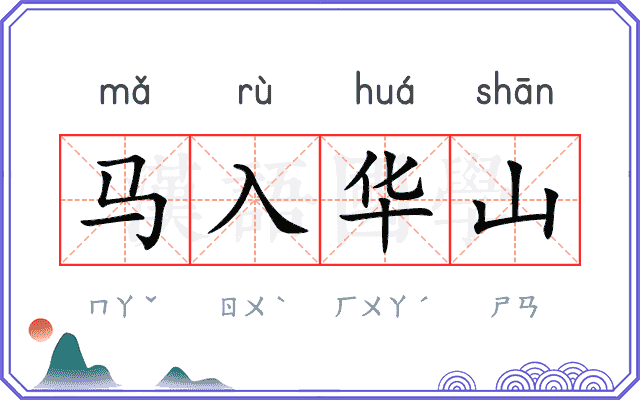 马入华山 马入华山