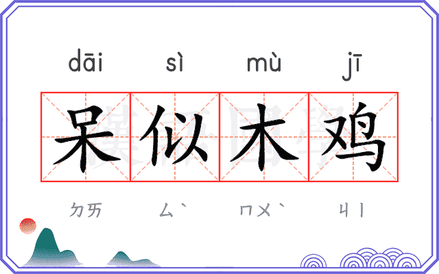 呆似木鸡 呆似木鸡