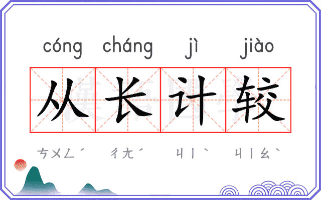 从长计较 从长计较