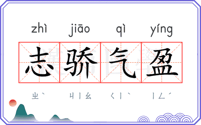 志骄气盈 志骄气盈
