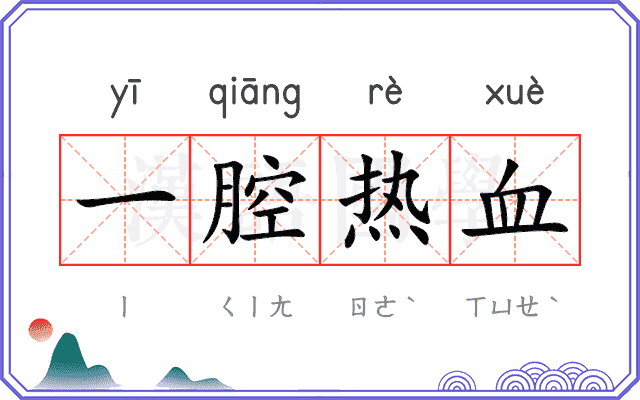 一腔热血 一腔热血