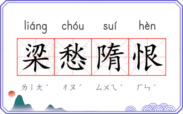梁愁隋恨 梁愁隋恨
