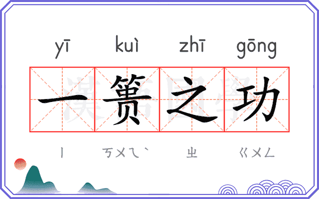 一篑之功 一篑之功