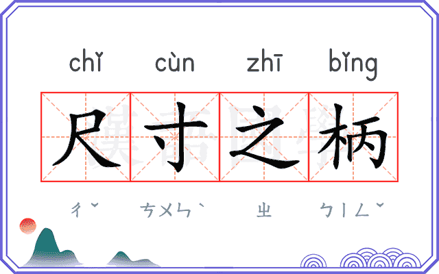 尺寸之柄 尺寸之柄