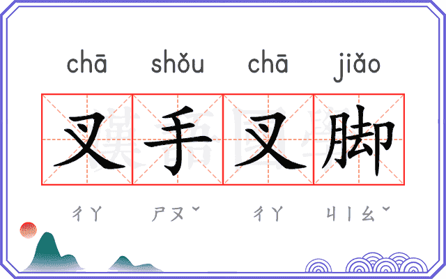 叉手叉脚 叉手叉脚