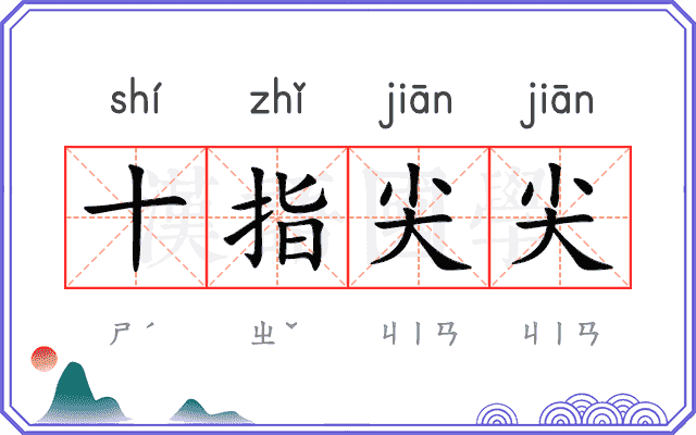 十指尖尖 十指尖尖