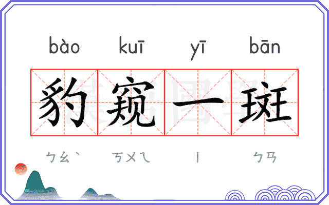 豹窥一斑 豹窥一斑