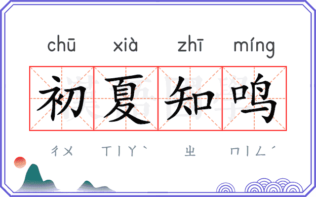 初夏知鸣