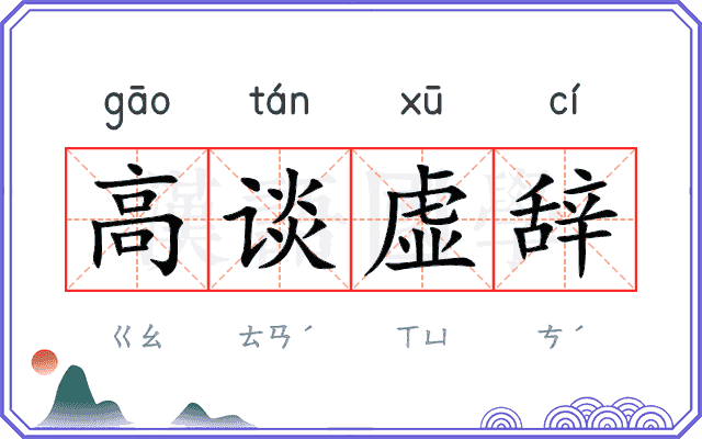 高谈虚辞