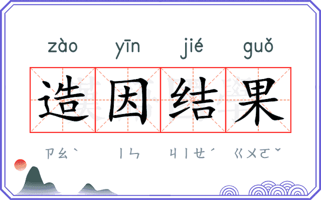造因结果 造因结果