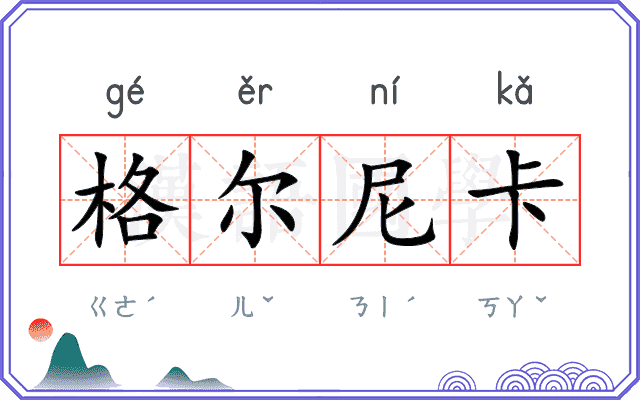 格尔尼卡 格尔尼卡