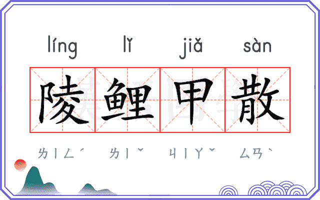 陵鲤甲散 陵鲤甲散
