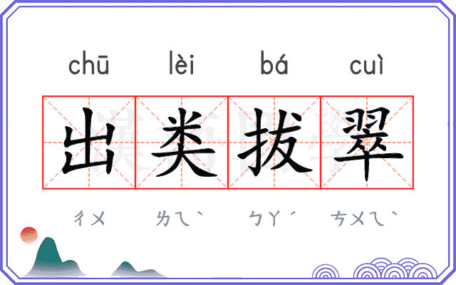 出类拔翠