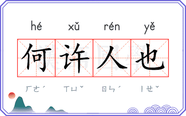 何许人也