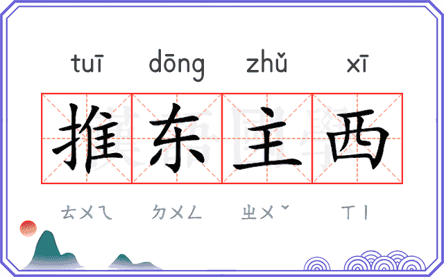 推东主西 推东主西