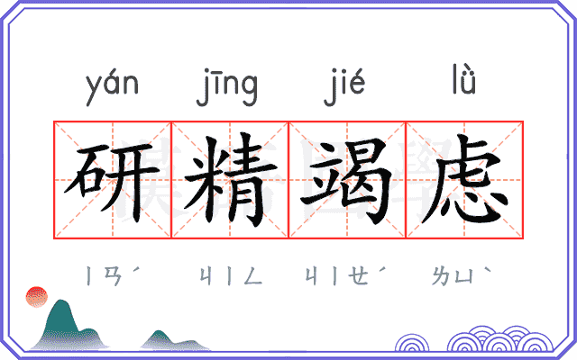 研精竭虑