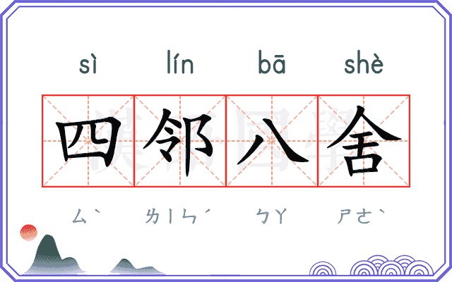 四邻八舍