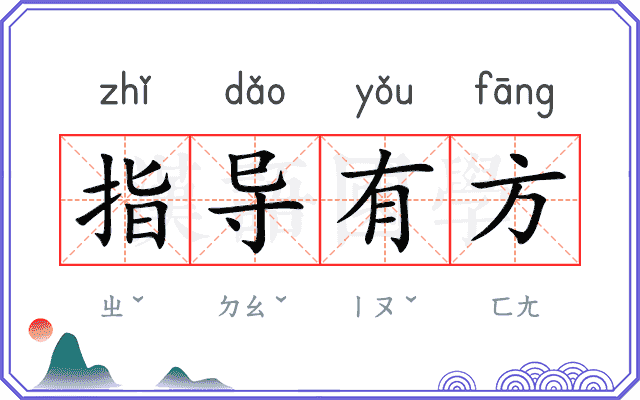 指导有方 指导有方