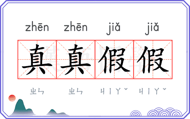 真真假假 真真假假