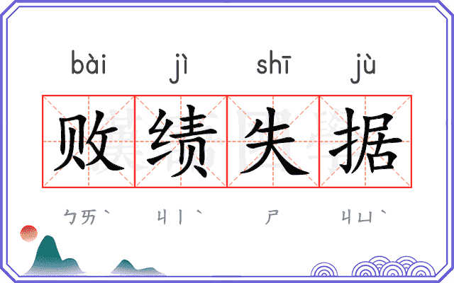 败绩失据