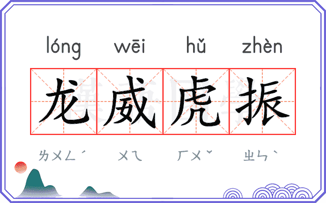 龙威虎振 龙威虎振