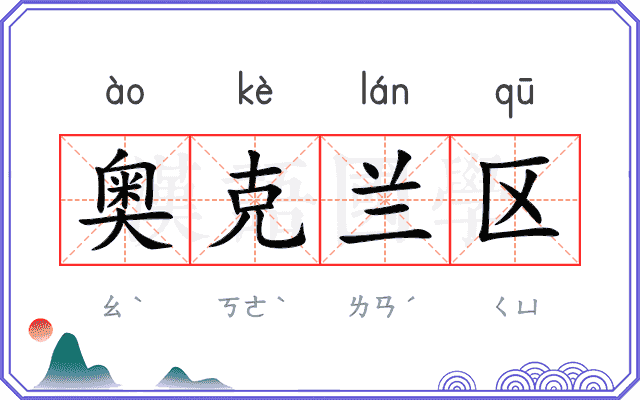 奥克兰区 奥克兰区