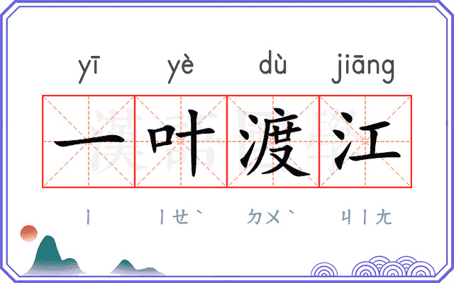 一叶渡江 一叶渡江