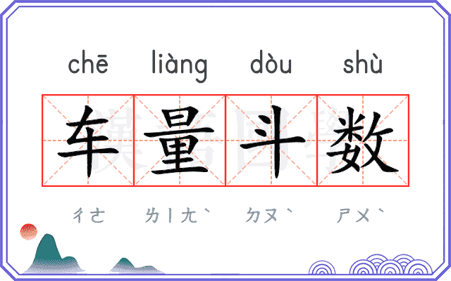 车量斗数 车量斗数