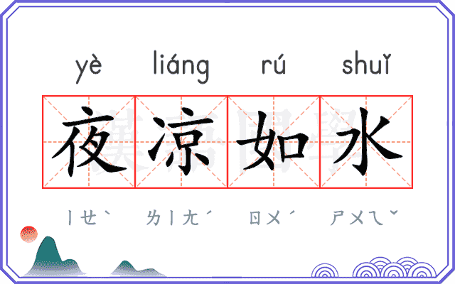 夜凉如水