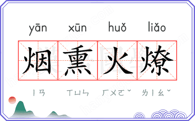烟熏火燎