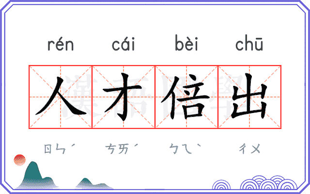 人才倍出 人才倍出