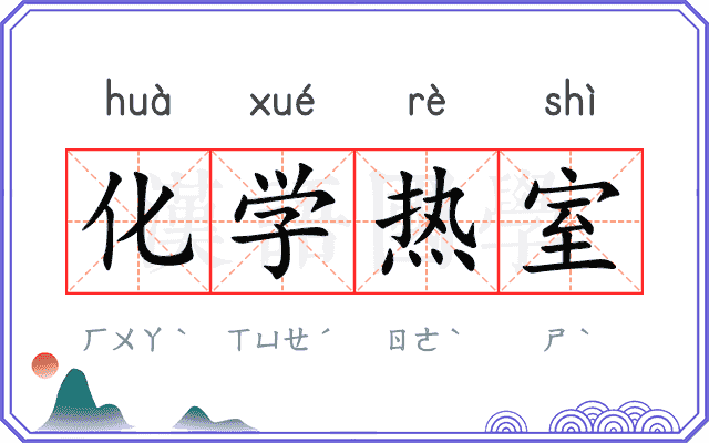 化学热室 化学热室