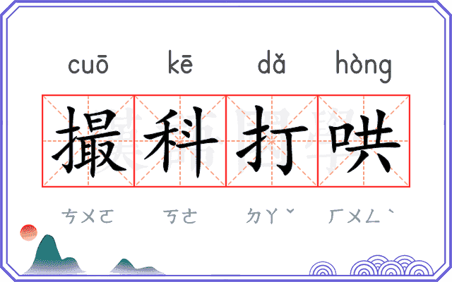 撮科打哄 撮科打哄