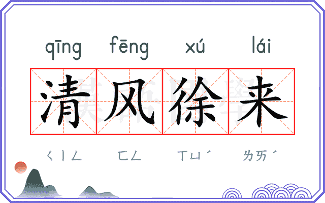 清风徐来 清风徐来