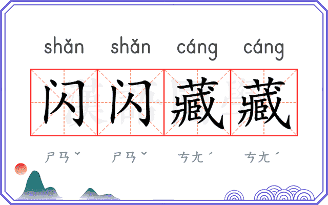 闪闪藏藏 闪闪藏藏