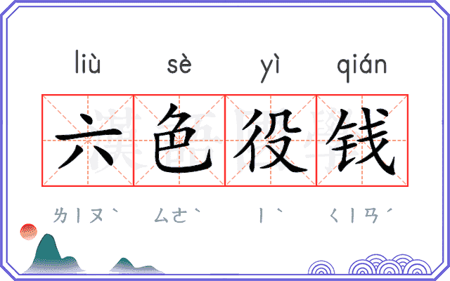 六色役钱