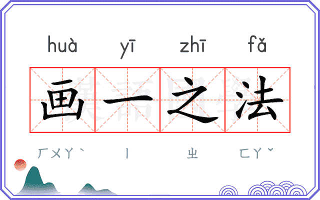 画一之法