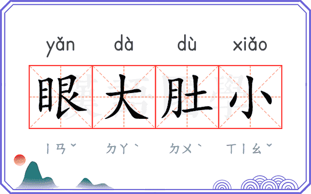 眼大肚小 眼大肚小