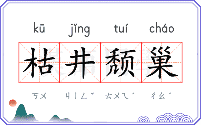 枯井颓巢 枯井颓巢