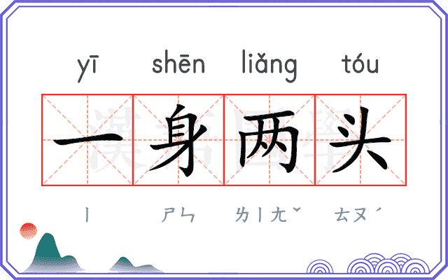一身两头 一身两头