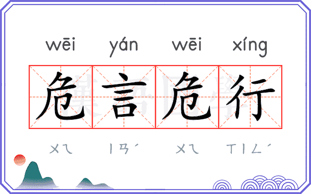 危言危行 危言危行