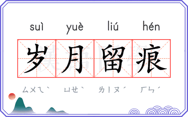 岁月留痕 岁月留痕