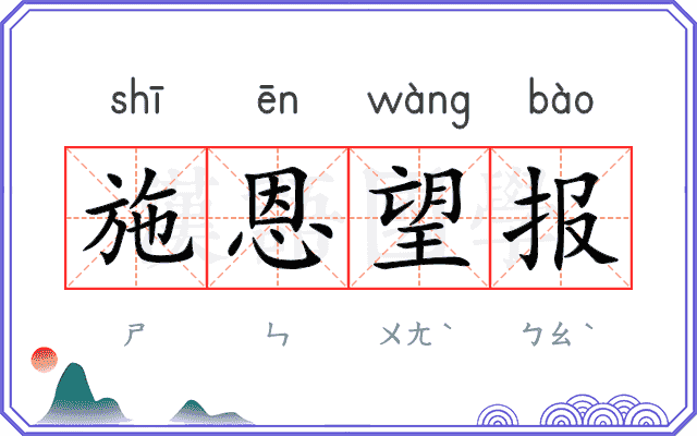 施恩望报 施恩望报