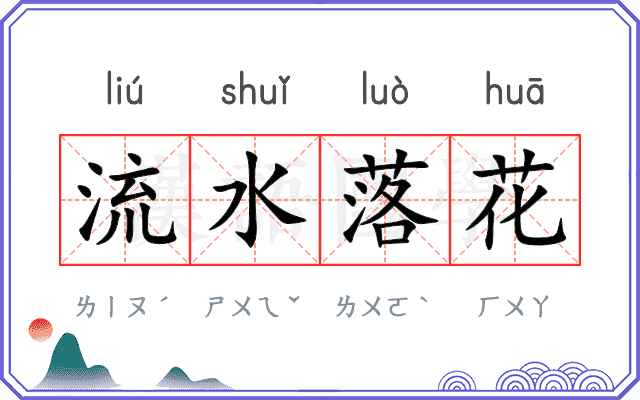 流水落花 流水落花