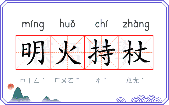 明火持杖 明火持杖