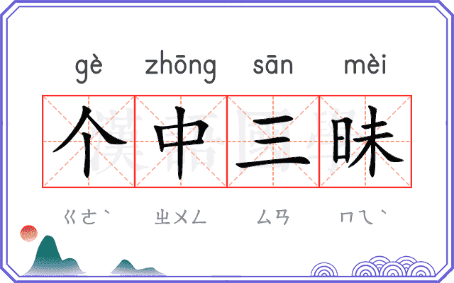 个中三昧