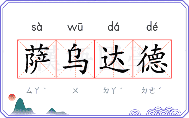 萨乌达德 萨乌达德