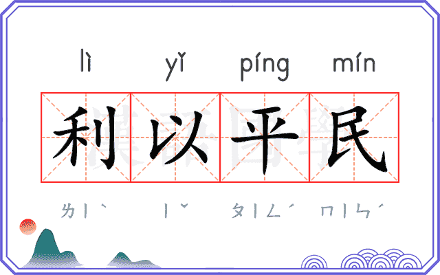 利以平民