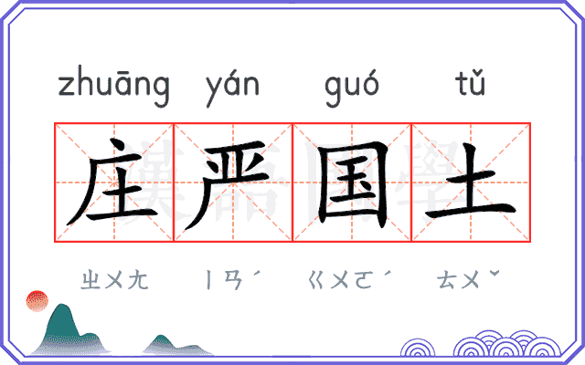 庄严国土 庄严国土